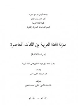 كتاب منزلة اللغة العربية بين اللغات المعاصرة pdf