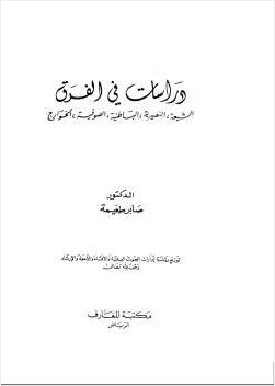 دراسات في الفرق