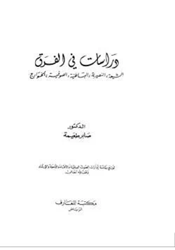 كتاب دراسات في الفرق