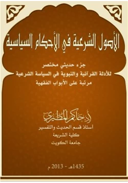 كتاب الأصول الشرعية في الأحكام السياسية