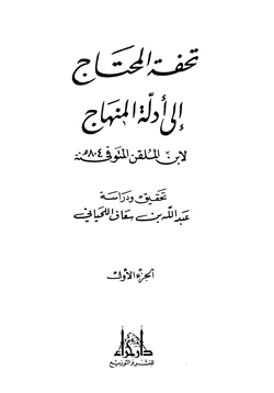 كتاب تحفة المحتاج إلى أدلة المنهاج