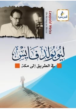 كتاب ليوبولد فايس في الطريق إلى مكة pdf