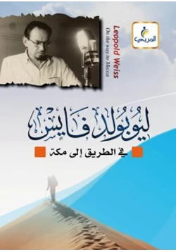 كتاب ليوبولد فايس في الطريق إلى مكة