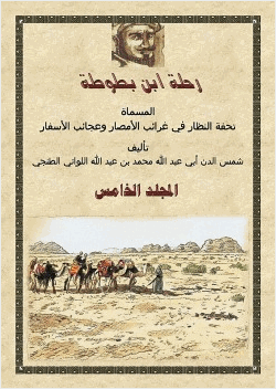 رحلة ابن بطوطة المجلد الخامس