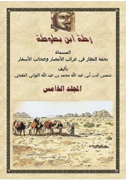 كتاب رحلة ابن بطوطة المجلد الخامس pdf