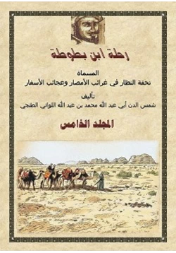 كتاب رحلة ابن بطوطة المجلد الخامس