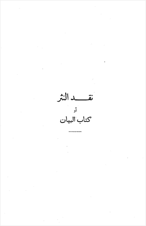نقد النثر أو كتاب البيان