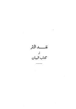 كتاب نقد النثر أو كتاب البيان pdf