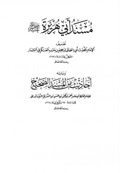 كتاب مسند أبي هريرة pdf