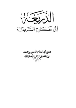 كتاب الذريعة إلى مكارم الشريعة