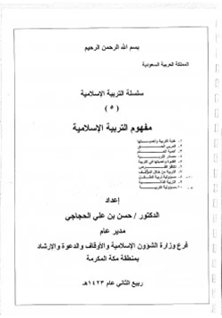 كتاب سلسلة التربية الإسلامية 5 مفهوم التربية الإسلامية pdf