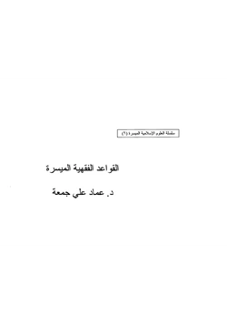 كتاب القواعد الفقهية الميسرة pdf