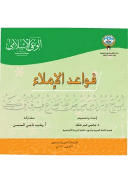 كتاب قواعد الإملاء pdf