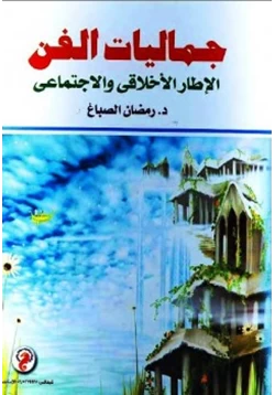 كتاب جماليات الفن الإطار الأخلاقي والإجتماعي