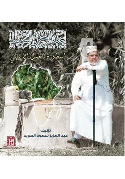 كتاب أسطورة العمل الإغاثي عبدالرحمن السميط pdf