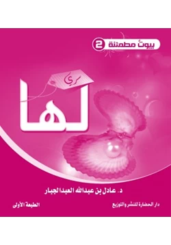 كتاب سلسلة بيوت مطمئنة 2 سري لها pdf