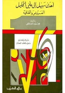 كتاب أهدى سبيل إلى علمي الخليل العروض والقافية pdf