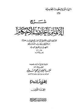 كتاب شرح الإلمام بأحاديث الأحكام pdf