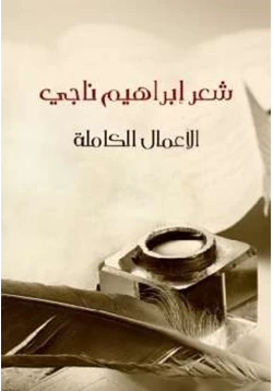 كتاب شعر إبراهيم ناجي الأعمال الكاملة pdf