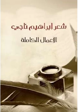 كتاب شعر إبراهيم ناجي الأعمال الكاملة