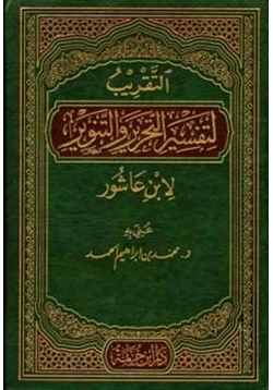 كتاب التقريب لتفسير التحرير والتنوير لابن عاشور pdf