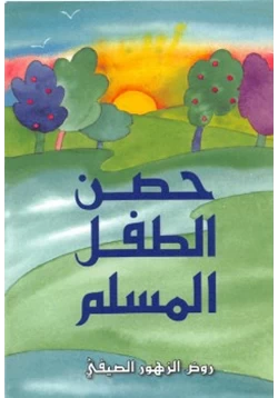 كتاب حصن الطفل المسلم pdf