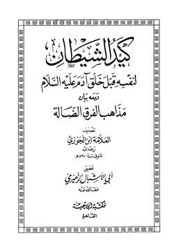 كتاب كيد الشيطان لنفسه قبل خلق آدم عليه السلام pdf