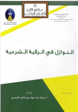 كتاب النوازل في الرقية الشرعية