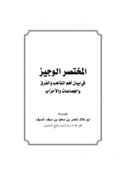 كتاب المختصر الوجيز في بيان أهم المذاهب والفرق والجماعات والأحزاب pdf