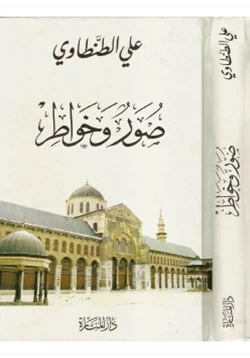 كتاب صور و خواطر pdf