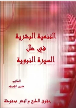 كتاب التنمية البشرية في ظل السيرة النبوية pdf