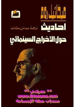 كتاب أحاديث حول الإخراج السينمائي pdf