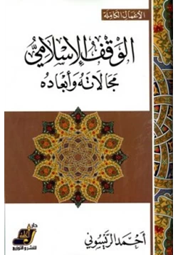 كتاب الوقف الإسلامي مجالاته وأبعاده pdf