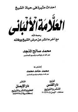 كتاب أحداث مثيرة فى حياة الشيخ العلامة الألبانى pdf