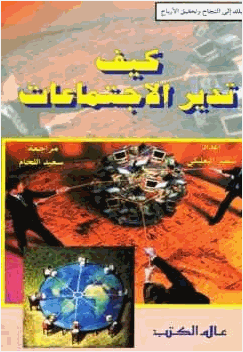 كيف تدير الإجتماعات