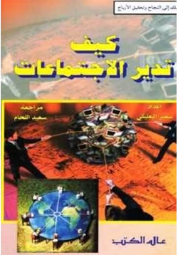 كتاب كيف تدير الإجتماعات