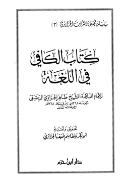 كتاب الكافي في اللغة pdf