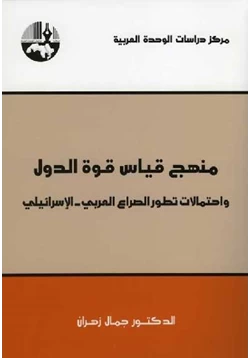 كتاب منهج قياس قوة الدول واحتمالات تطور الصراع العربي الإسرائيلي