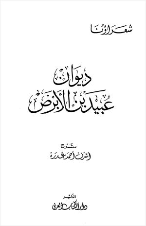 ديوان عبيد بن الأبرص