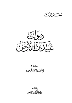 كتاب ديوان عبيد بن الأبرص pdf