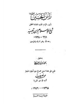 كتاب رأس الحسين رضي الله عنه pdf