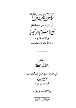 كتاب رأس الحسين رضي الله عنه