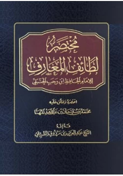 كتاب مختصر لطائف المعارف