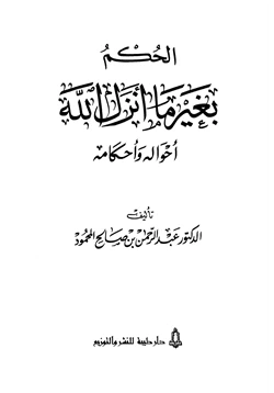 كتاب الحكم بغير ما أنزل الله أحواله وأحكامه pdf