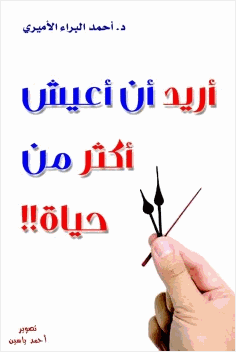 أريد أن أعيش أكثر من حياة