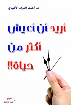 كتاب أريد أن أعيش أكثر من حياة pdf