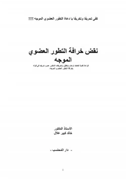 كتاب نقض خرافة التطور العضوي الموجه