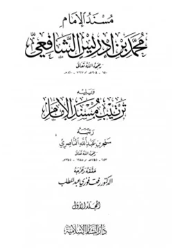 كتاب مسند الإمام محمد بن إدريس الشافعي pdf