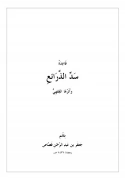 كتاب قاعدة سد الذرائع وأثرها الفقهي