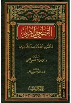 كتاب القطعي والظني في الثبوت والدلالة عند الأصوليين